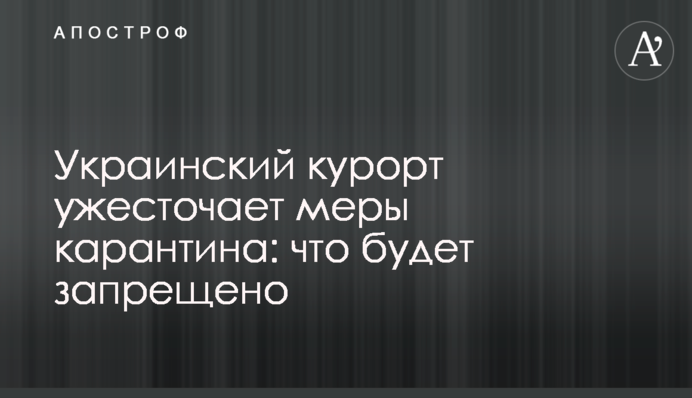 Украинский курорт ужесточает меры карантина: что будет запрещено