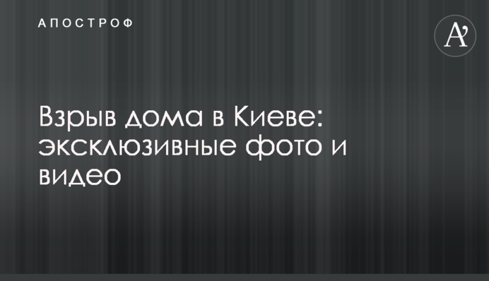 Взрыв дома в Киеве: эксклюзивные фото и видео