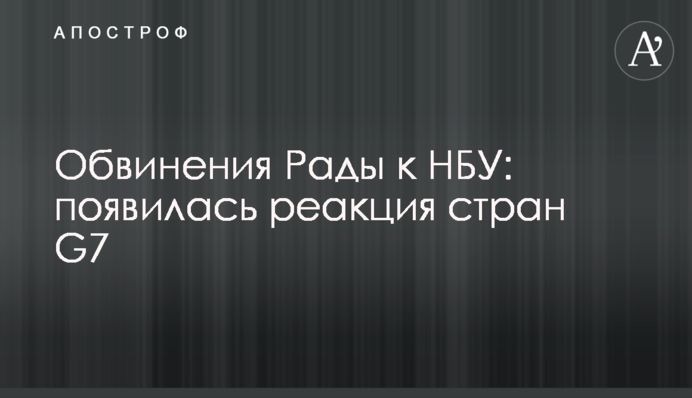 Обвинения Рады к НБУ: появилась реакция стран G7