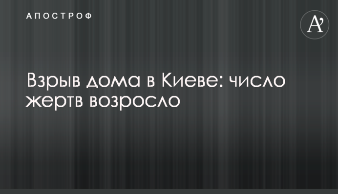Взрыв дома в Киеве: число жертв возросло