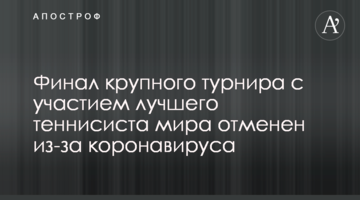 Фінал великого турніру за участю найкращого тенісиста світу скасований через коронавирус