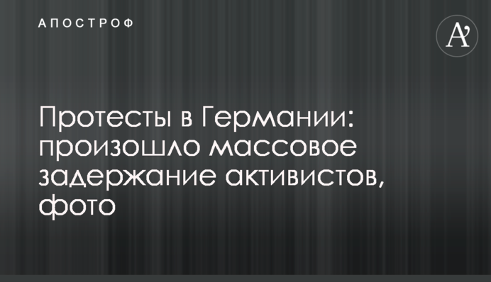 Протести в Німеччині: відбулося масове затримання активістів, фото