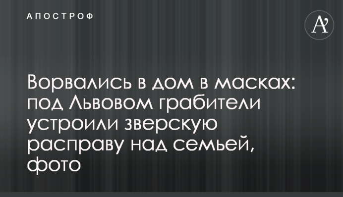 Ворвались в дом в масках: под Львовом грабители устроили зверскую расправу над семьей, фото