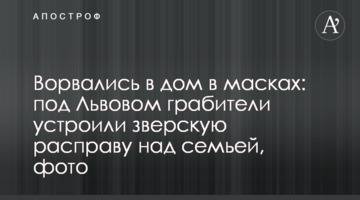 Ворвались в дом в масках: под Львовом грабители устроили зверскую расправу над семьей, фото