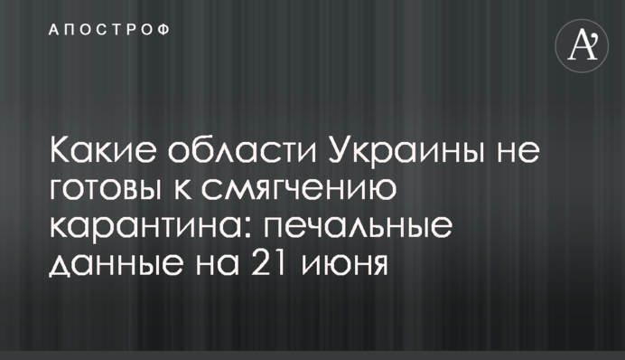 Какие области Украины не готовы к смягчению карантина: печальные данные на 21 июня