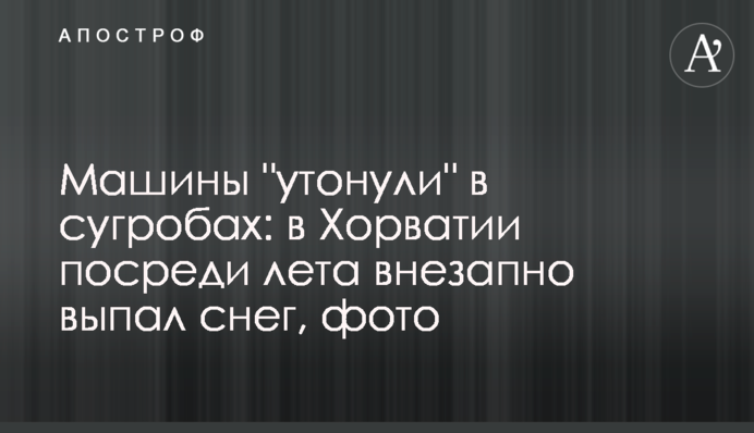 Машини потонули в 