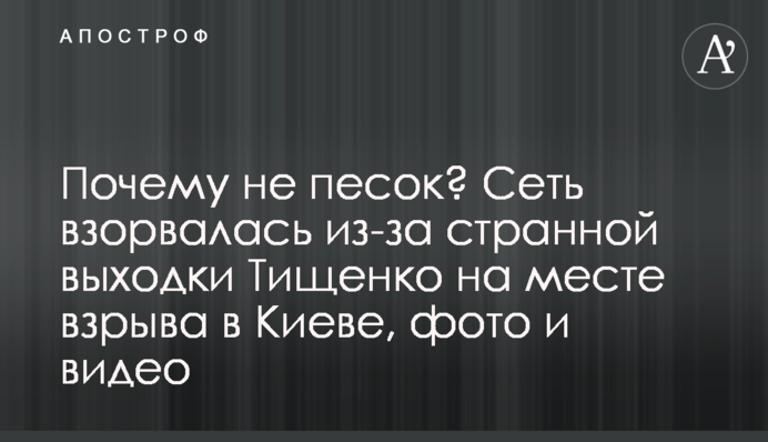 Почему не песок? Сеть взорвалась из-за странной выходки Тищенко на месте взрыва в Киеве, фото и видео