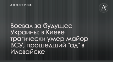 Воював за майбутнє України: у Києві трагічно помер майор ЗСУ, який пройшов "пекло" в Іловайську