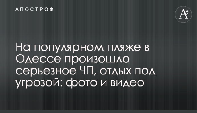 На популярном пляже в Одессе произошло серьезное ЧП, отдых под угрозой: фото и видео