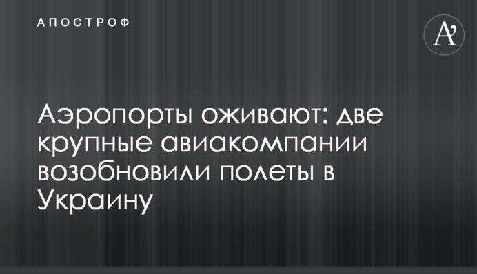 Аеропорти оживають: дві великі авіакомпанії відновили польоти в Україну