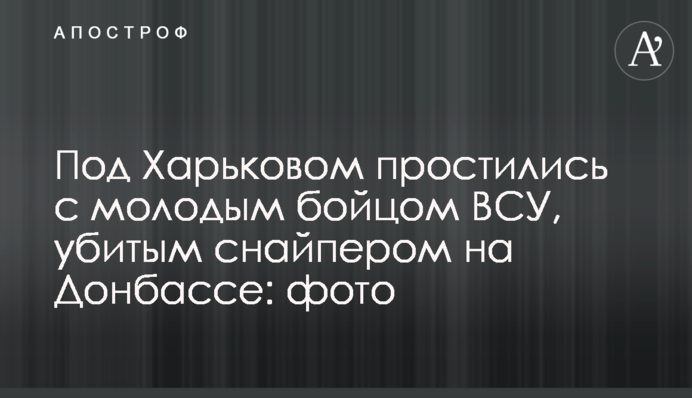 Под Харьковом простились с молодым бойцом ВСУ, убитым снайпером на Донбассе: фото