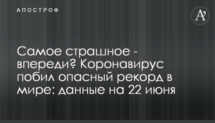 Самое страшное - впереди? Коронавирус побил опасный рекорд в мире