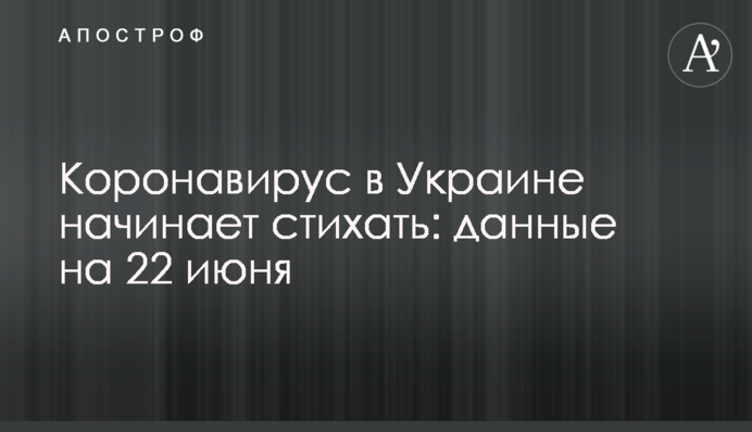 Коронавирус в Украине начинает стихать: данные на 22 июня