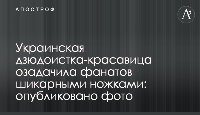 Українська дзюдоїстка-красуня спантеличила фанатів шикарними ніжками: опубліковано фото