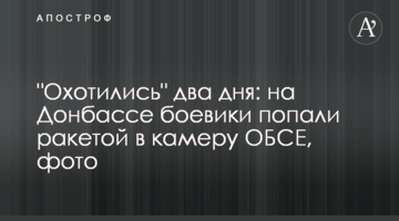 ​"Полювали" два дні: на Донбасі бойовики поцілили ракетою в камеру ОБСЄ, фото