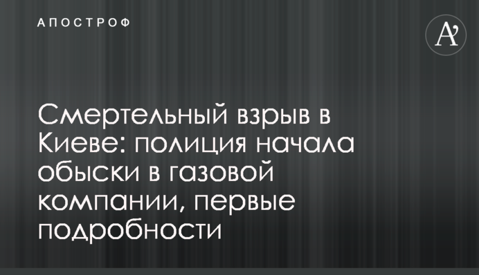 Смертельний вибух в Києві: поліція почала обшуки в газовій компанії, перші подробиці