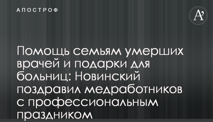Допомога сім'ям померлих лікарів і подарунки для лікарень: Новинський привітав медпрацівників з професійним святом