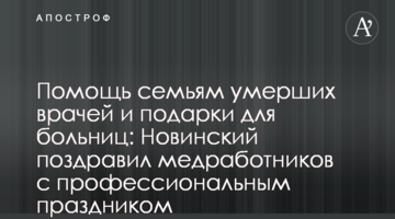 Допомога сім'ям померлих лікарів і подарунки для лікарень: Новинський привітав медпрацівників з професійним святом