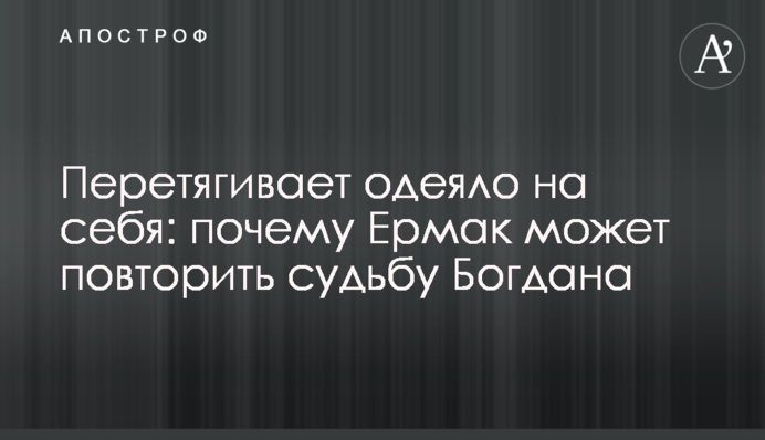 Перетягивает одеяло на себя: почему Ермак может повторить судьбу Богдана