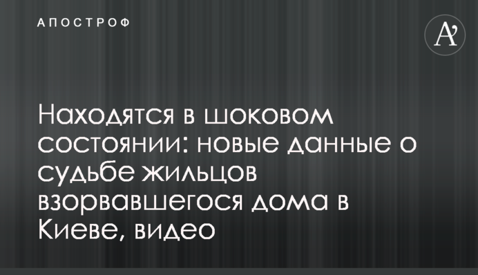 Перебувають у шоковому стані: нові дані про долю мешканців будинку, що вибухнув в Києві, відео