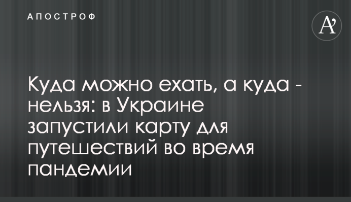 Куди можна їхати, а куди - не можна: в Україні запустили карту для подорожей під час пандемії