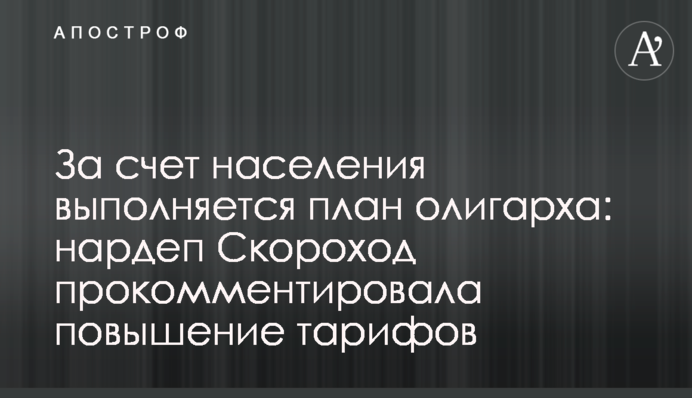За счет населения выполняется план олигарха: нардеп Скороход прокомментировала повышение тарифов