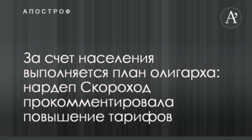 За счет населения выполняется план олигарха: нардеп Скороход прокомментировала повышение тарифов