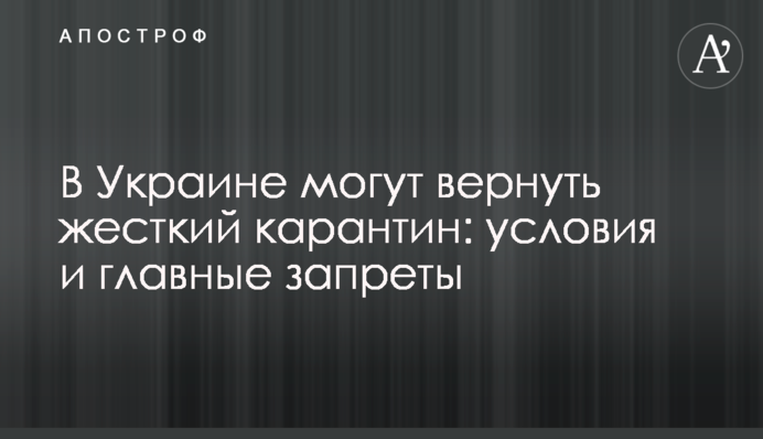 В Україні можуть повернути жорсткий карантин: умови та головні заборони