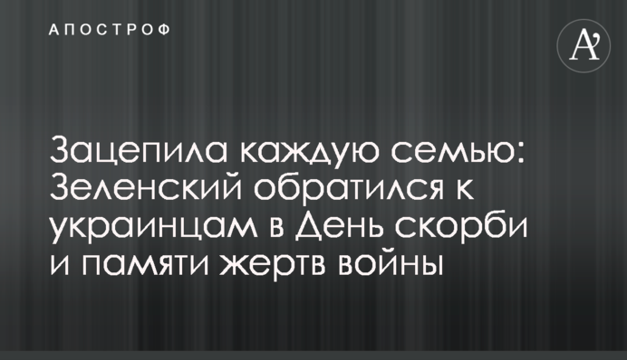 Зачепила кожну родину: Зеленський звернувся до українців у День скорботи і пам'яті жертв війни