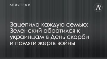 Зацепила каждую семью: Зеленский обратился к украинцам в День скорби и памяти жертв войны