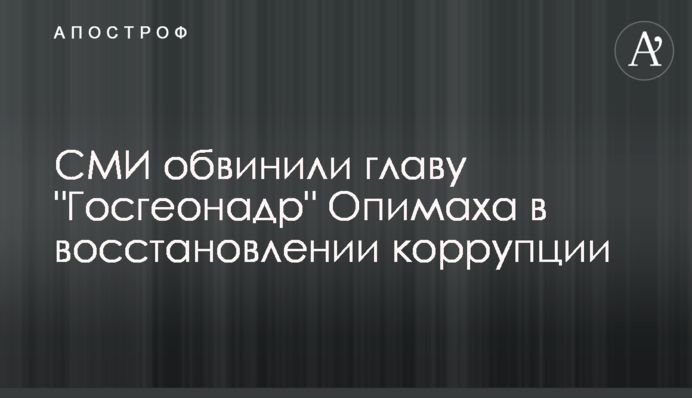 ЗМІ звинуватили голову 