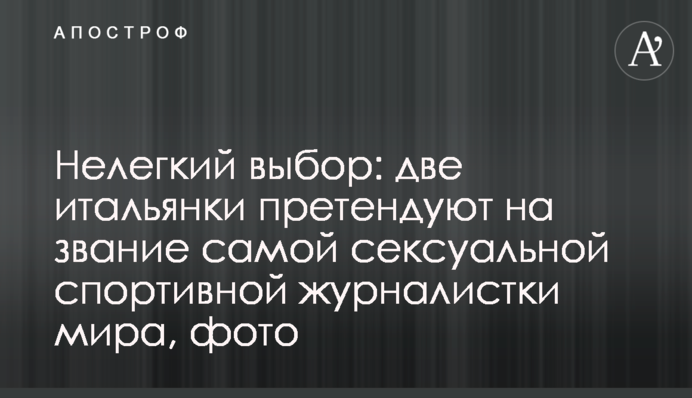 Нелегкий вибір: дві італійки претендують на звання найсексуальнішої спортивної журналістки світу, фото