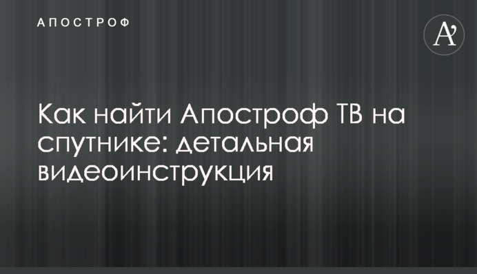 Как найти Апостроф ТВ на спутнике: детальная видеоинструкция