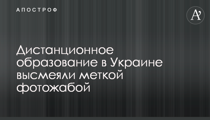 Дистанционное образование в Украине высмеяли меткой фотожабой