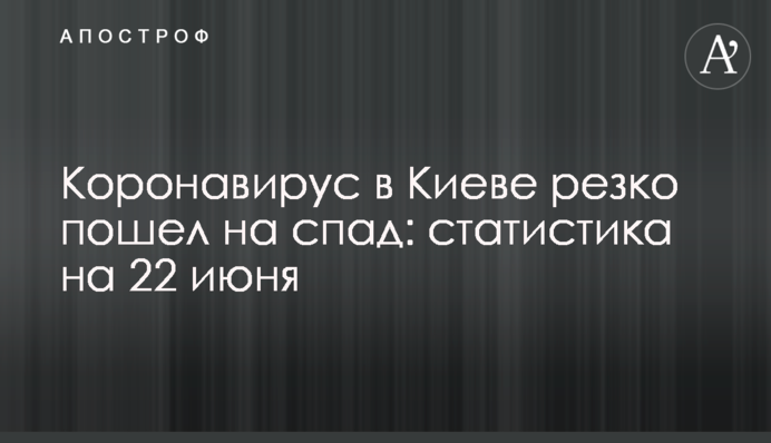 Коронавірус в Києві різко пішов на спад: статистика на 22 червня