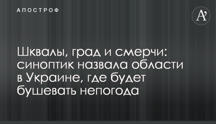 Шквали, град і смерчі: синоптик назвала області в Україні, де буде бушувати негода