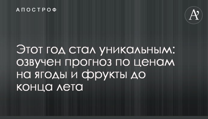 Этот год стал уникальным: озвучен прогноз по ценам на овощи и фрукты до конца лета