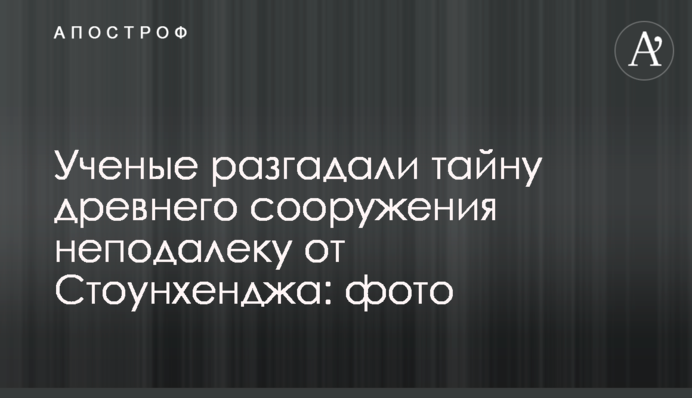 Вчені розгадали таємницю стародавньої споруди неподалік від Стоунхенджу: фото