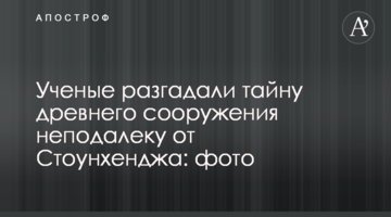 Вчені розгадали таємницю стародавньої споруди неподалік від Стоунхенджу: фото