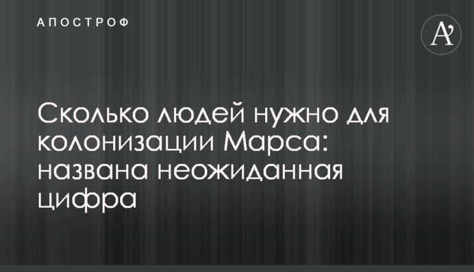 Скільки людей потрібно для колонізації Марсу: названо несподівану цифру