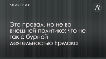 Это провал, но не во внешней политике: что не так с бурной деятельностью Ермака