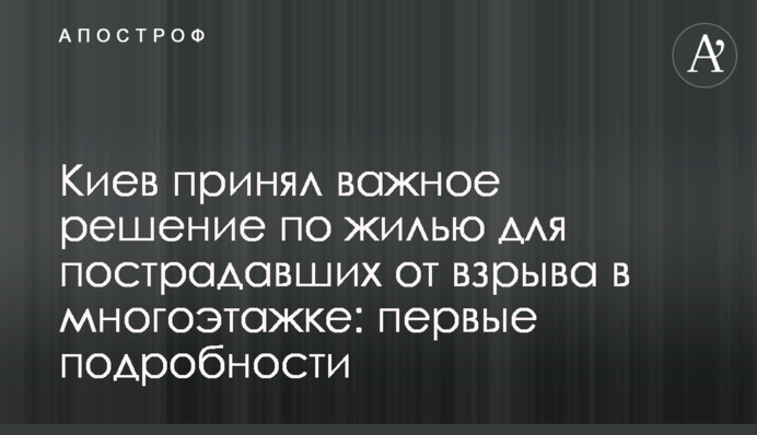 Київ прийняв важливе рішення щодо житла для постраждалих від вибуху в багатоповерхівці