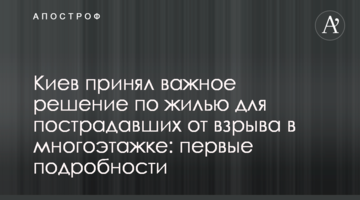Київ прийняв важливе рішення щодо житла для постраждалих від вибуху в багатоповерхівці