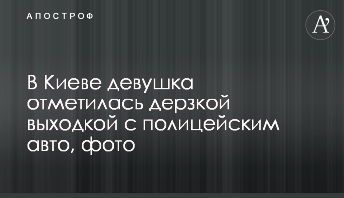 В Киеве девушка отметилась дерзкой выходкой с полицейским авто, фото