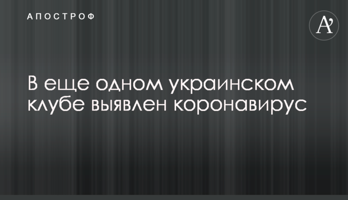 У ще одному українському клубі виявлено коронавірус