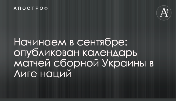Начинаем в сентябре: опубликован календарь матчей сборной Украины в Лиге наций