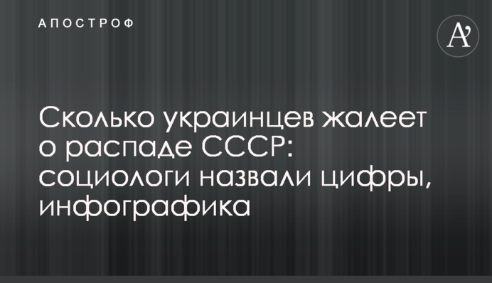 Сколько украинцев жалеет о распаде СССР: социологи назвали цифры, инфографика