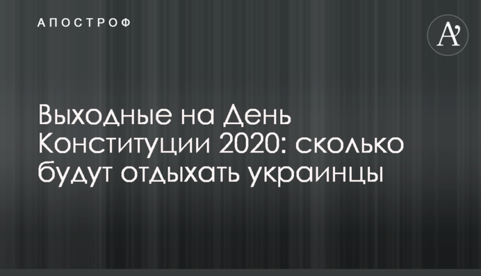 Выходные на День Конституции 2020: сколько будут отдыхать украинцы