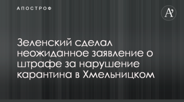 Зеленский сделал неожиданное заявление о штрафе за нарушение карантина в Хмельницком