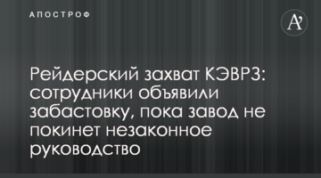 Рейдерский захват КЭВРЗ: сотрудники объявили забастовку, пока завод не покинет незаконное руководство